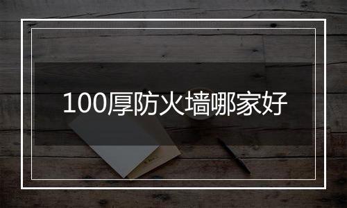 100厚防火墙哪家好