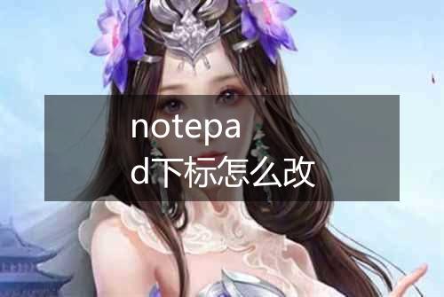notepad下标怎么改