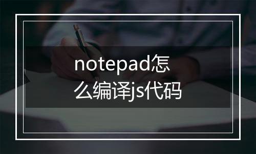 notepad怎么编译js代码