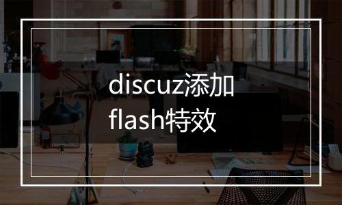 discuz添加flash特效