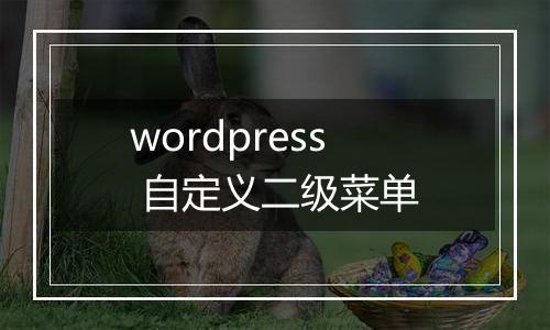 wordpress 自定义二级菜单