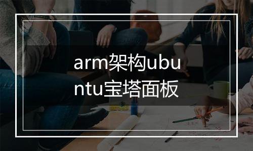 arm架构ubuntu宝塔面板