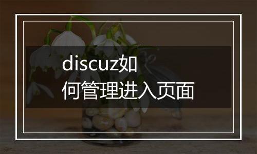 discuz如何管理进入页面