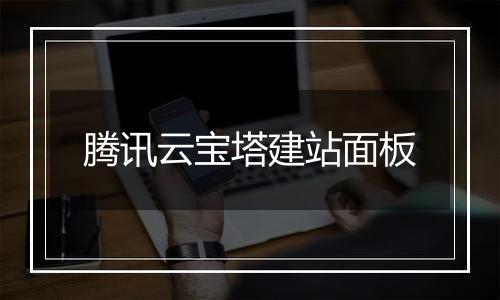 腾讯云宝塔建站面板