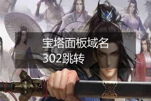 宝塔面板域名302跳转