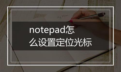 notepad怎么设置定位光标