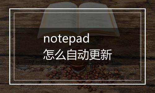 notepad怎么自动更新