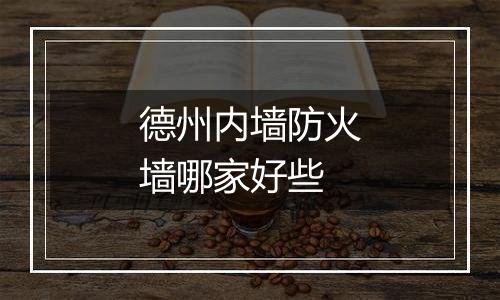 德州内墙防火墙哪家好些