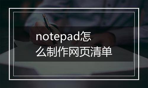 notepad怎么制作网页清单