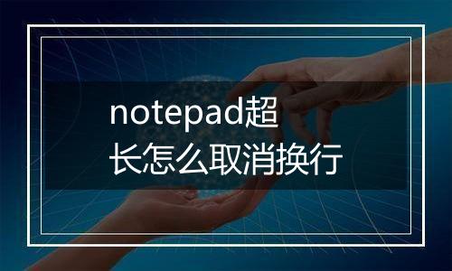 notepad超长怎么取消换行
