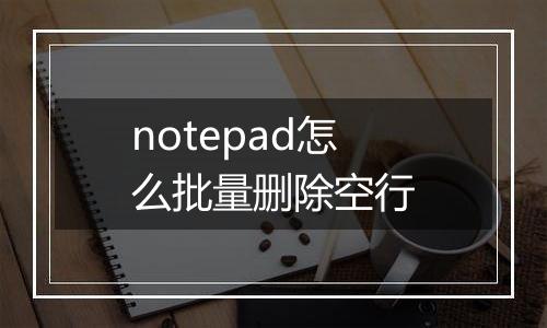 notepad怎么批量删除空行