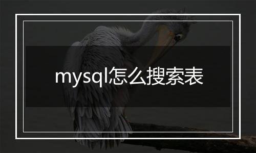 mysql怎么搜索表