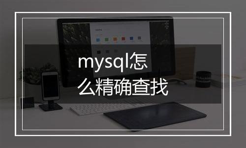 mysql怎么精确查找