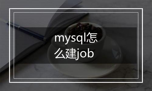 mysql怎么建job
