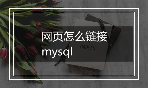 网页怎么链接mysql