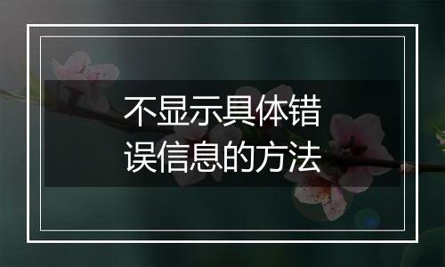 不显示具体错误信息的方法