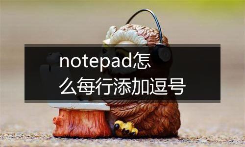 notepad怎么每行添加逗号