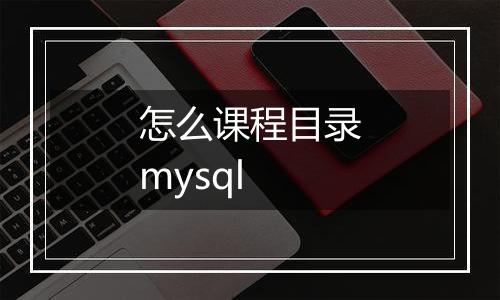怎么课程目录mysql