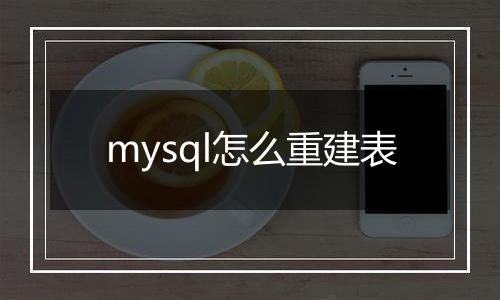 mysql怎么重建表