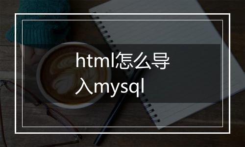html怎么导入mysql