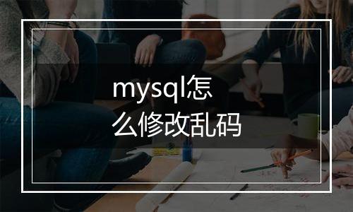 mysql怎么修改乱码