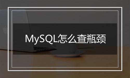 MySQL怎么查瓶颈