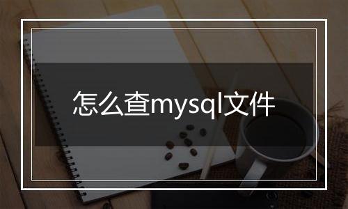 怎么查mysql文件
