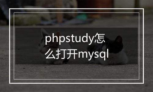 phpstudy怎么打开mysql
