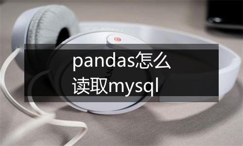 pandas怎么读取mysql