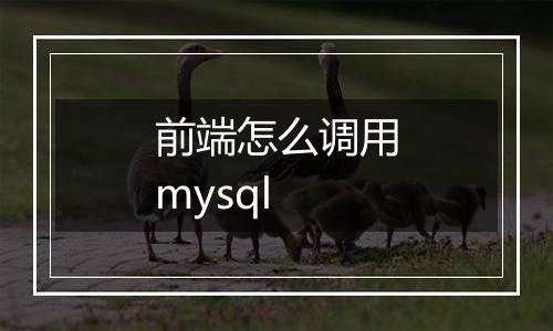前端怎么调用mysql