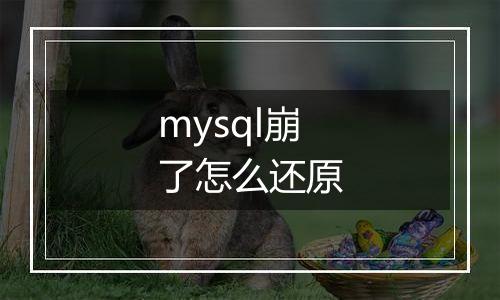 mysql崩了怎么还原