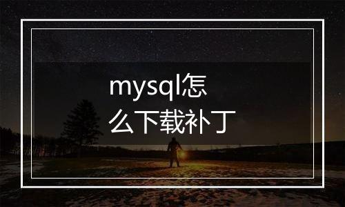 mysql怎么下载补丁