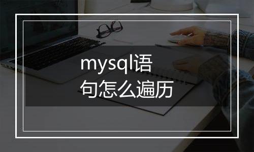 mysql语句怎么遍历