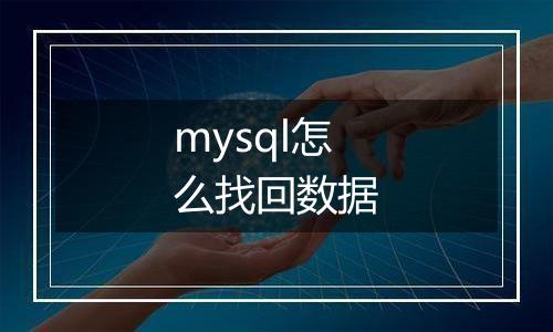 mysql怎么找回数据