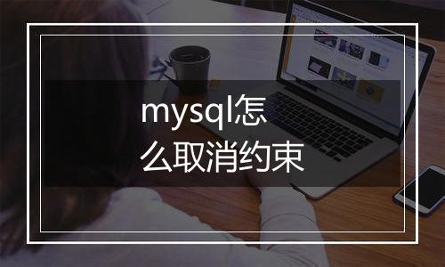 mysql怎么取消约束
