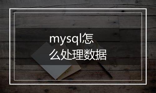 mysql怎么处理数据