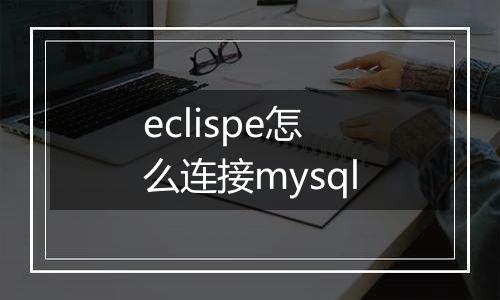 eclispe怎么连接mysql