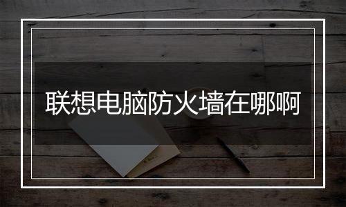 联想电脑防火墙在哪啊