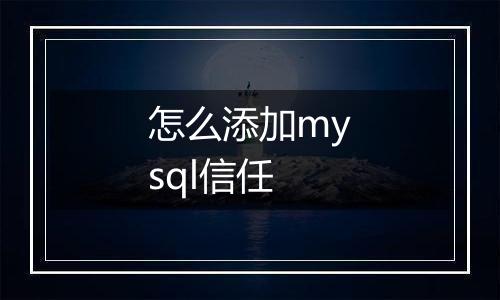 怎么添加mysql信任