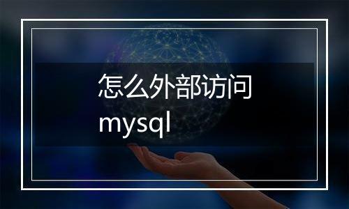 怎么外部访问mysql