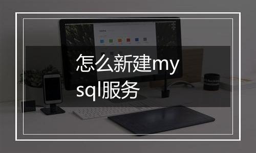 怎么新建mysql服务
