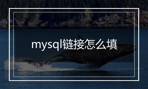 mysql链接怎么填
