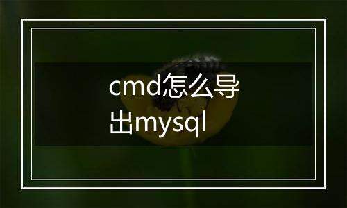 cmd怎么导出mysql