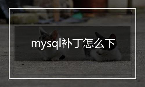 mysql补丁怎么下