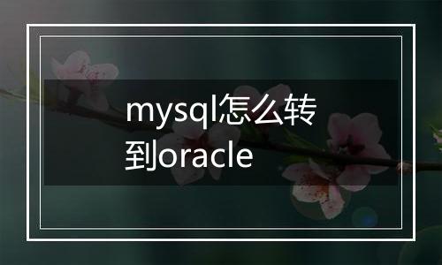 mysql怎么转到oracle