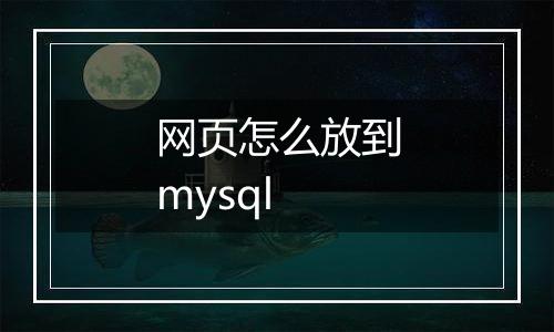网页怎么放到mysql