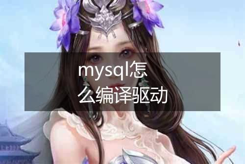 mysql怎么编译驱动