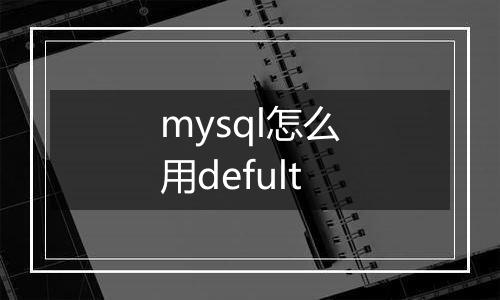 mysql怎么用defult
