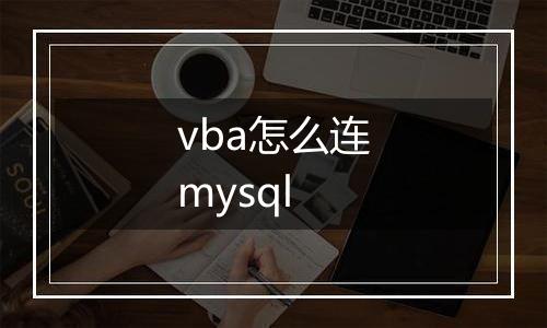 vba怎么连mysql