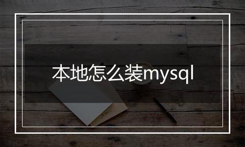 本地怎么装mysql